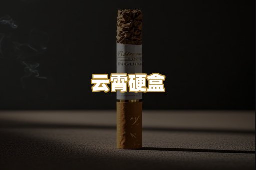 云霄硬盒